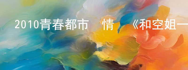 陳進云的個人主頁,2010青春都市愛情劇《和空姐一起的日子》全24集[國語字幕]迅雷下載_深夜電影